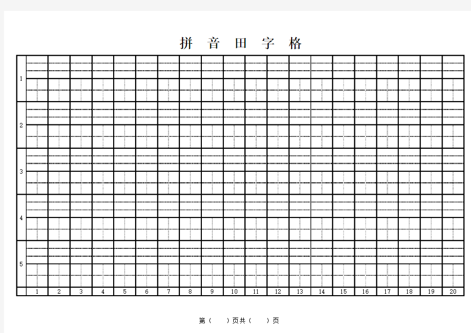 一年级练字模板