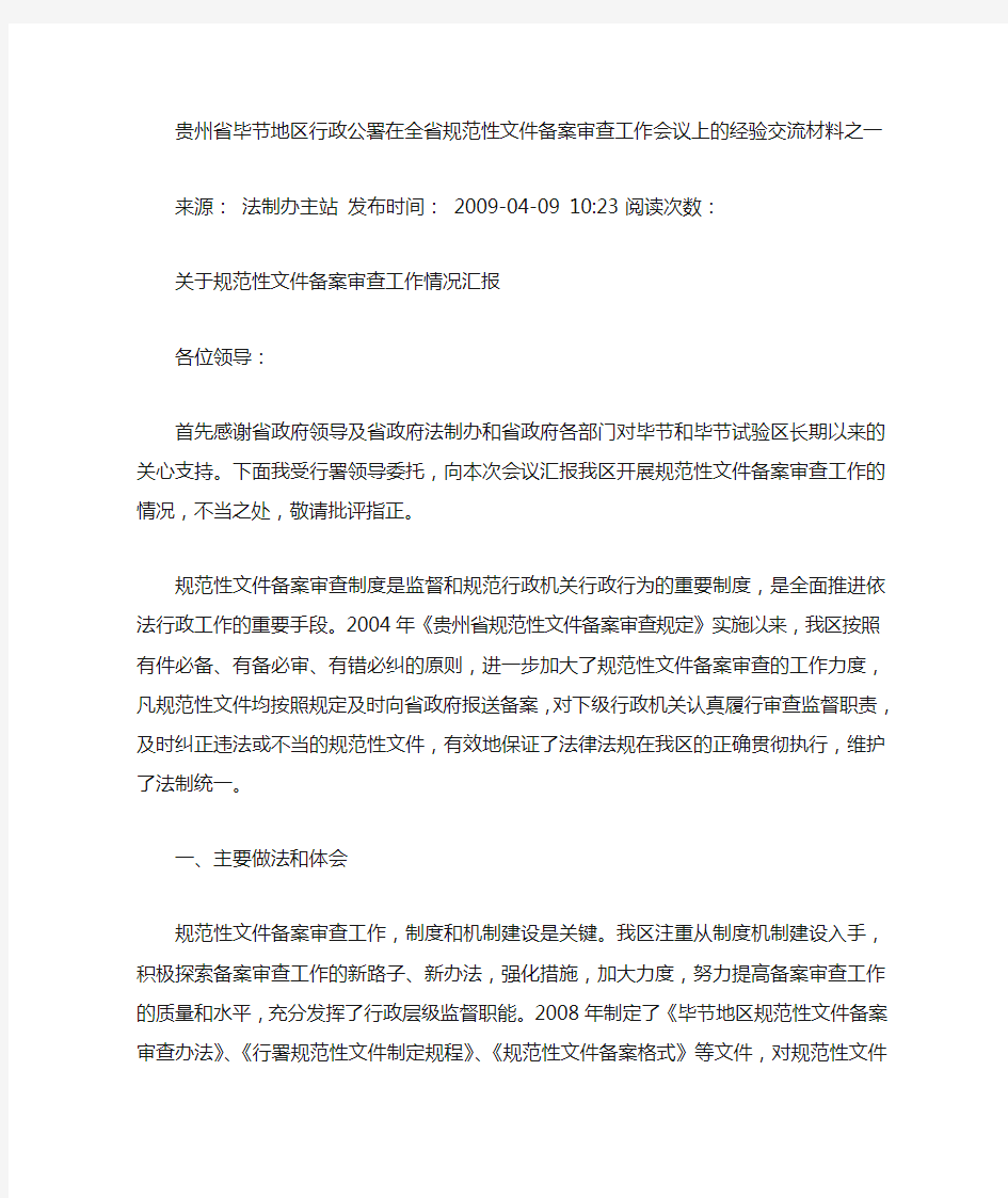 在全省规范性文件备案审查工作会议上的经验交流材料