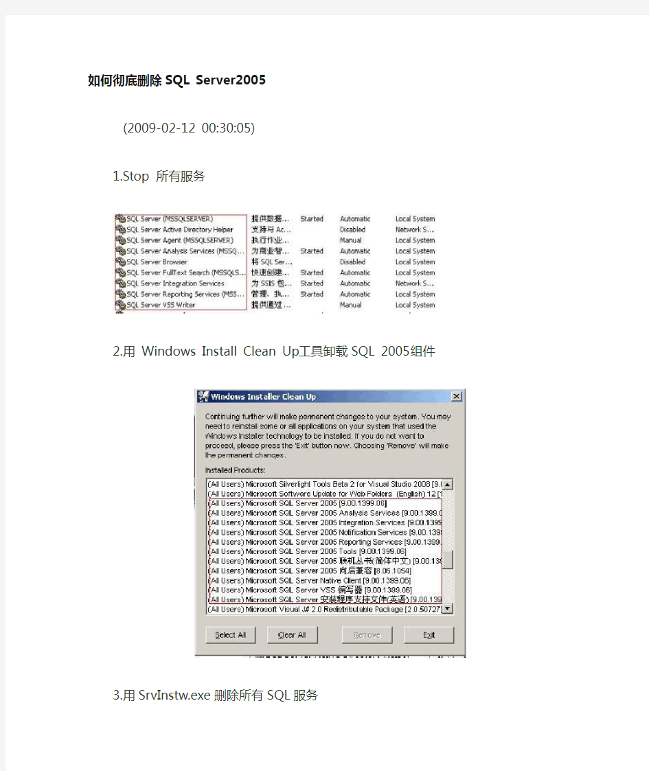 如何彻底删除SQL Server2005(服务、组件、注册表、安装目录)  安装失败  重装