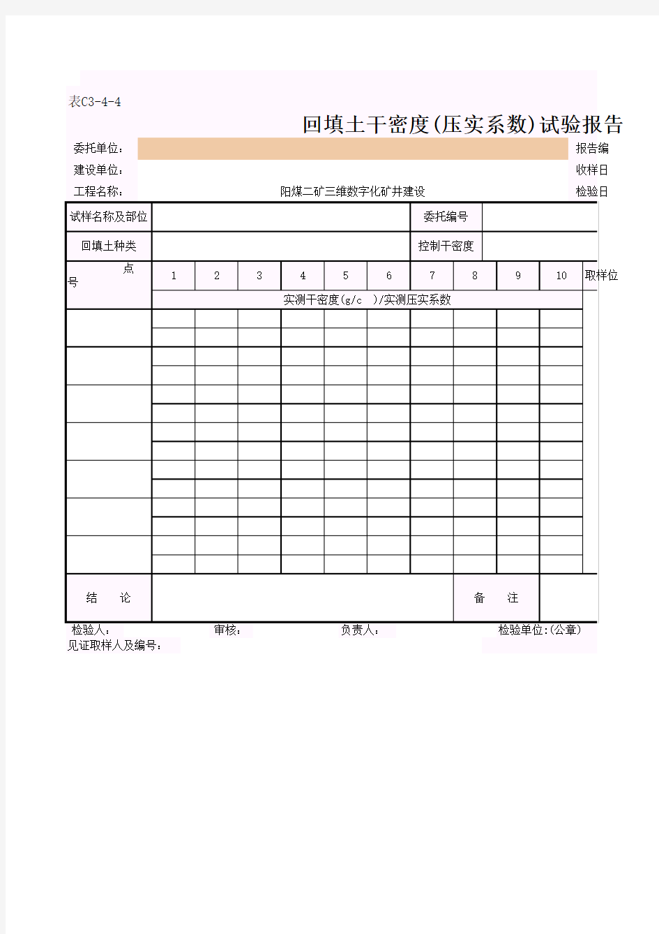 回填土干密度(压实系数)试验报告