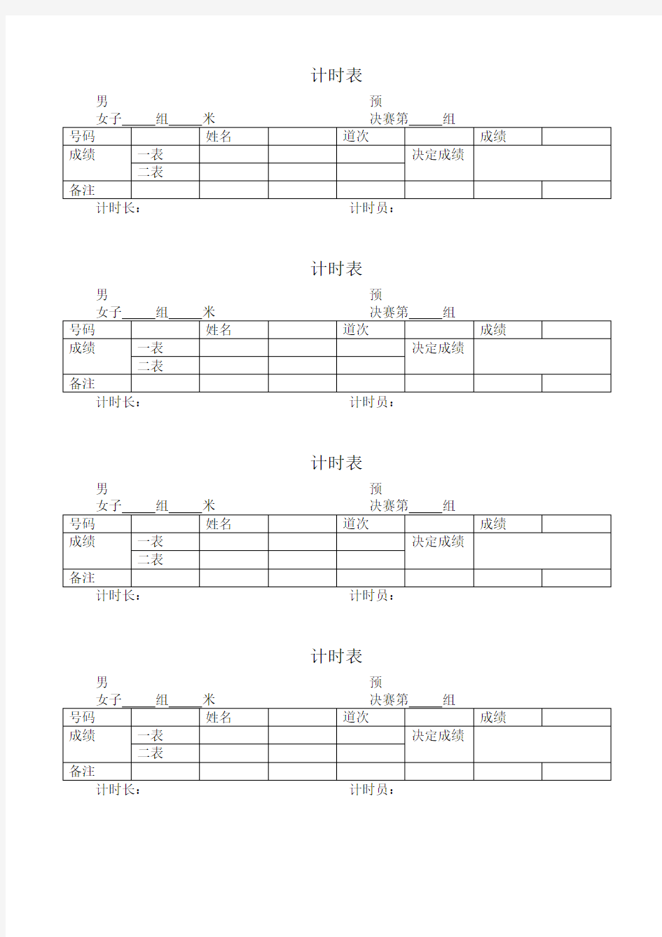 运动会各种记录表