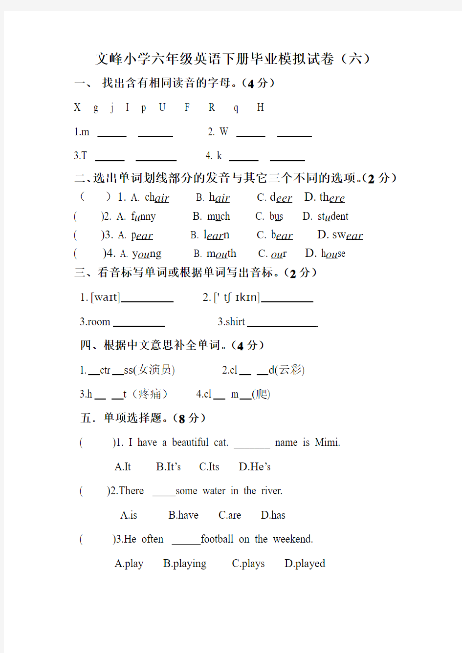 文峰小学六年级英语下册毕业模拟试卷六