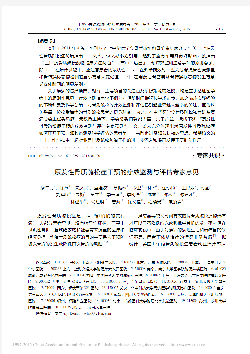 原发性骨质疏松症干预的疗效监测与评估专家意见