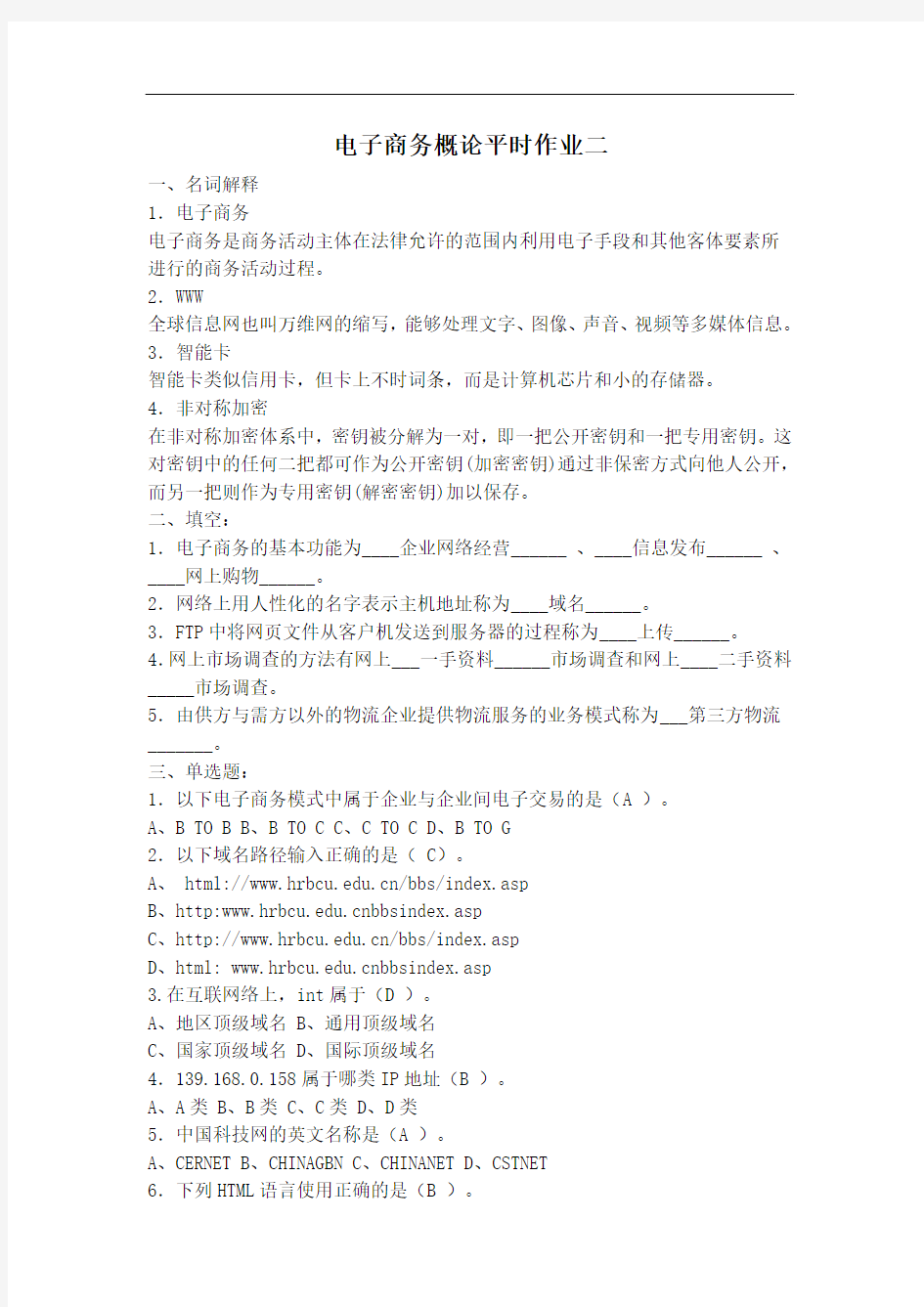 电子商务概论平时作业二