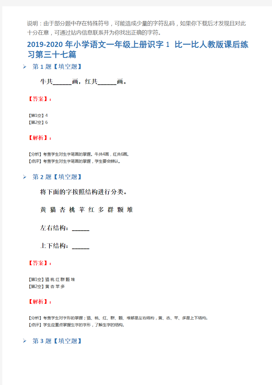 2019-2020年小学语文一年级上册识字1 比一比人教版课后练习第三十七篇