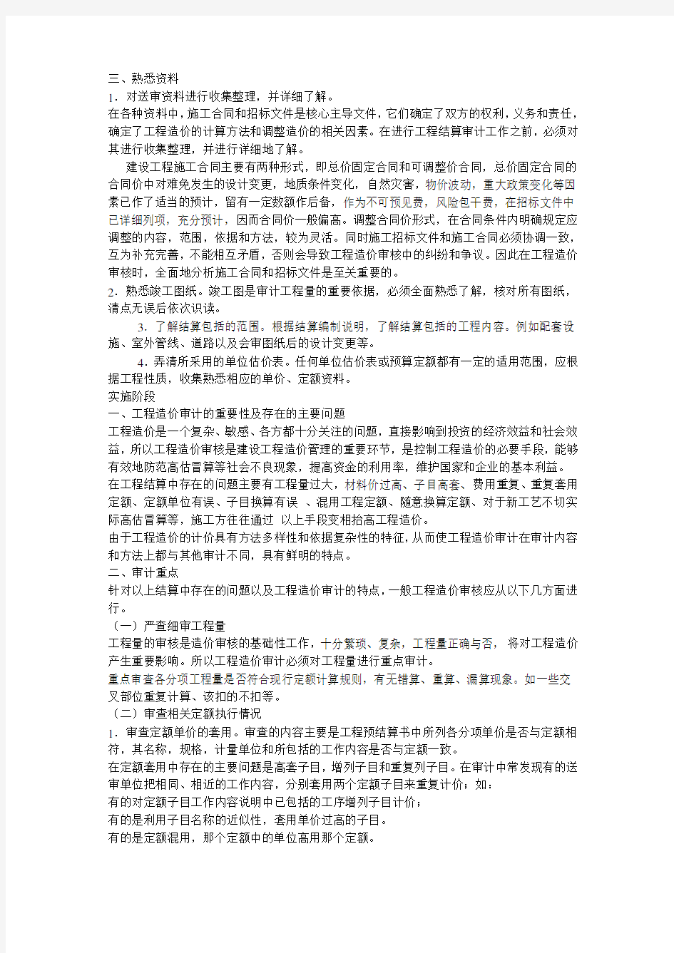 工程结算审计的重点及方法