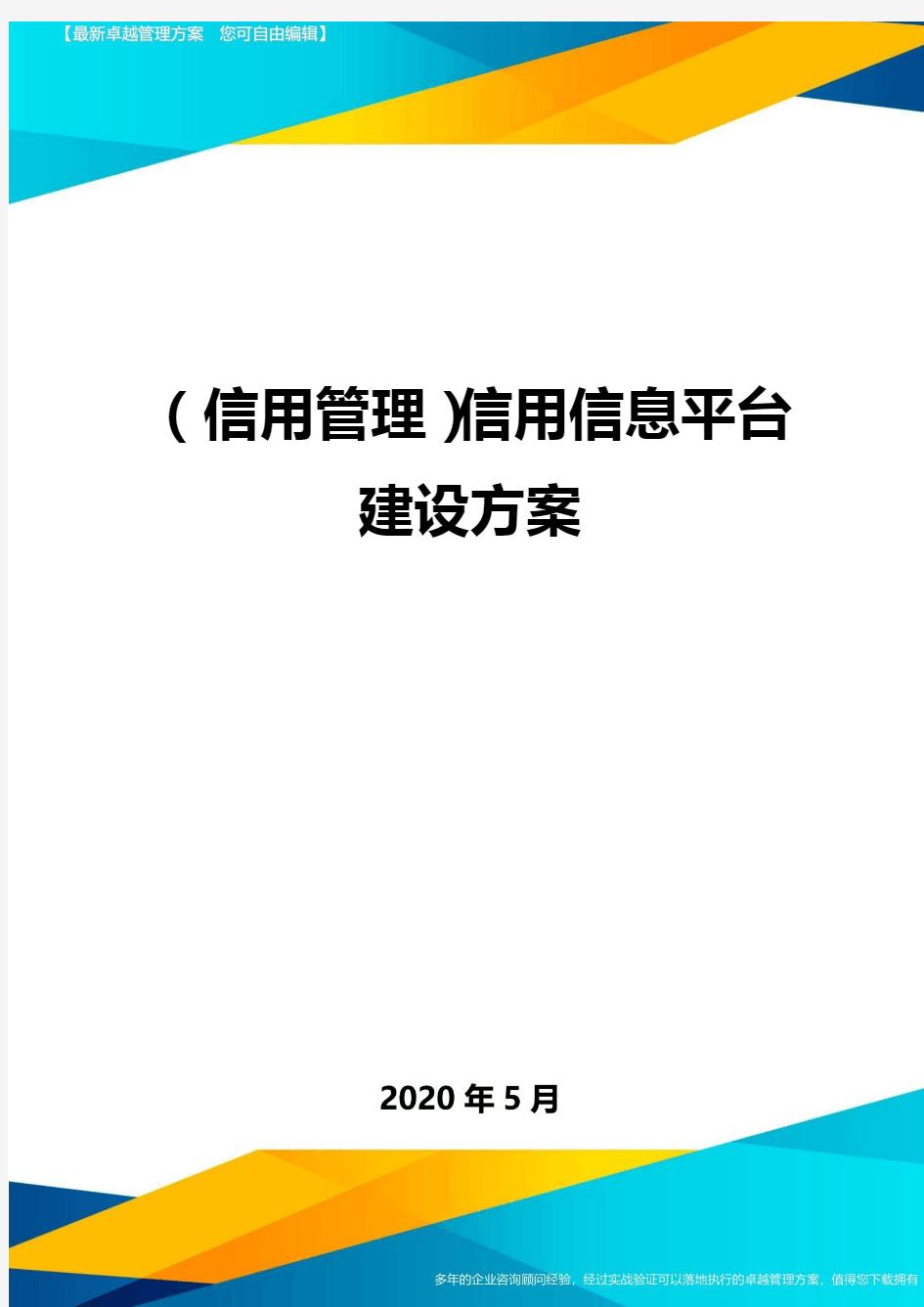 【信用管理】信用信息平台建设方案