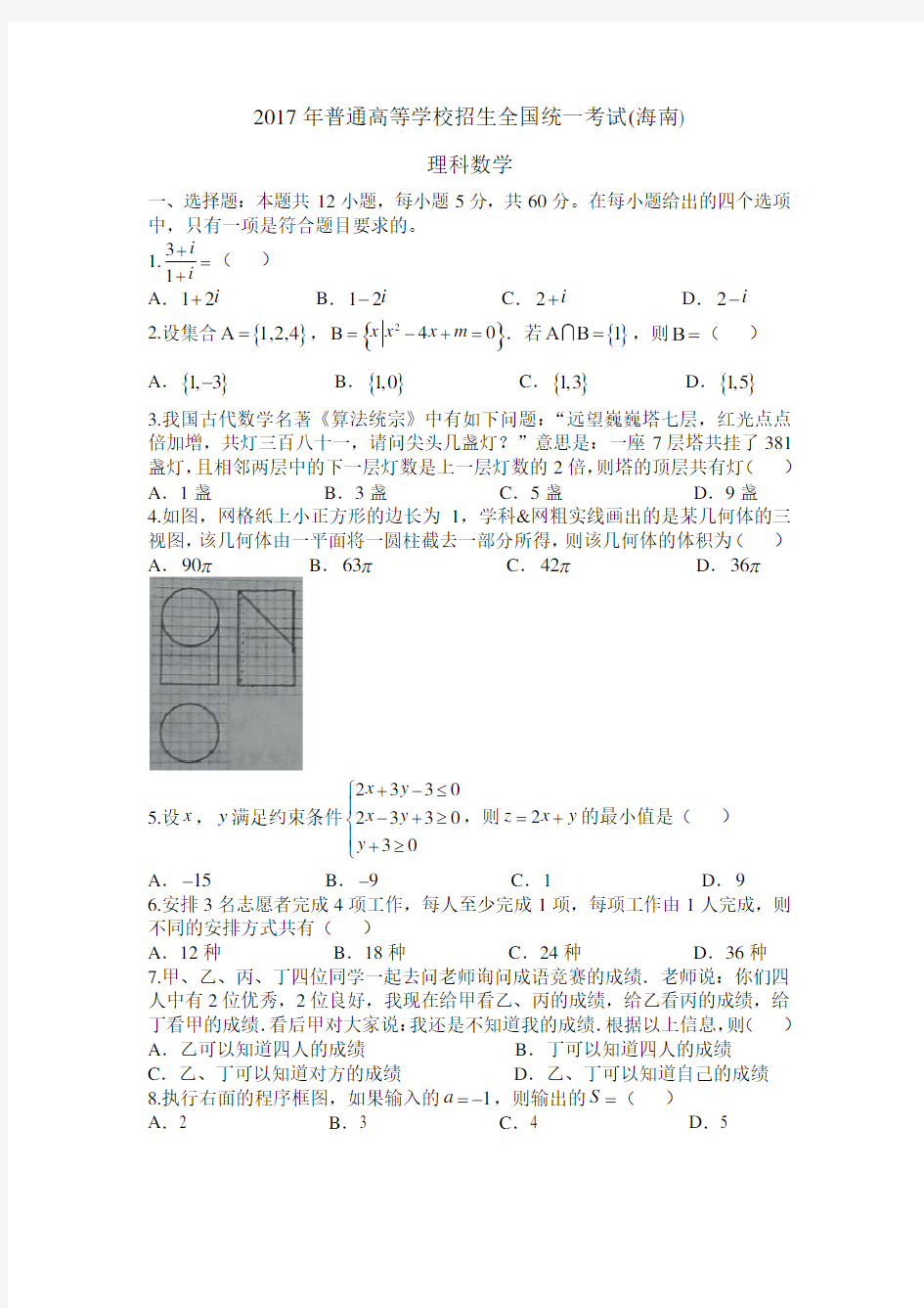 2017海南高考数学试题