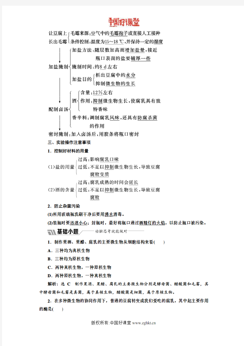 2016新课标三维人教生物选修1   专题一  课题2  腐乳的制作