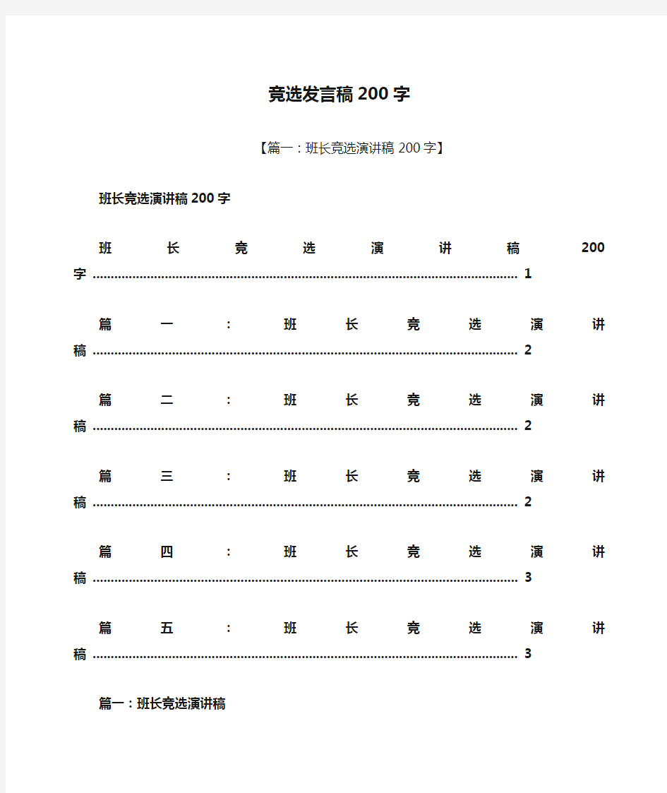 竞选发言稿200字