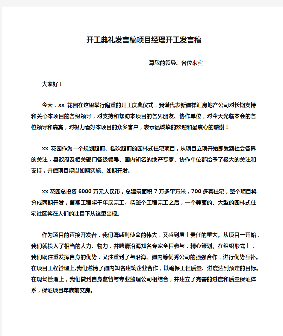 开工典礼发言稿项目经理开工发言稿