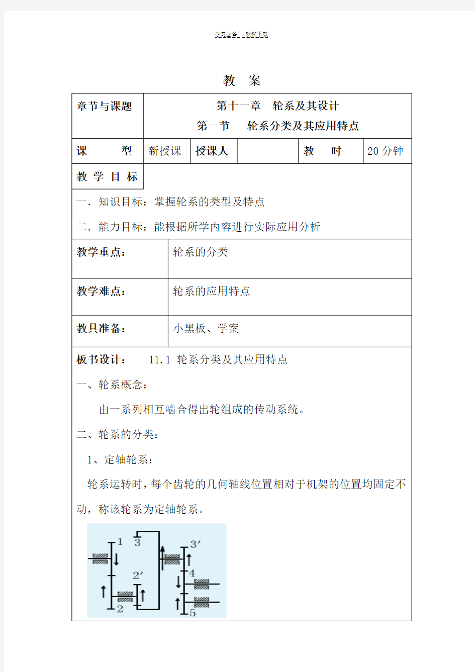 第十一章轮系及其设计教案