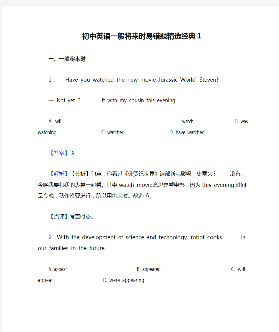 初中英语一般将来时易错题精选经典1