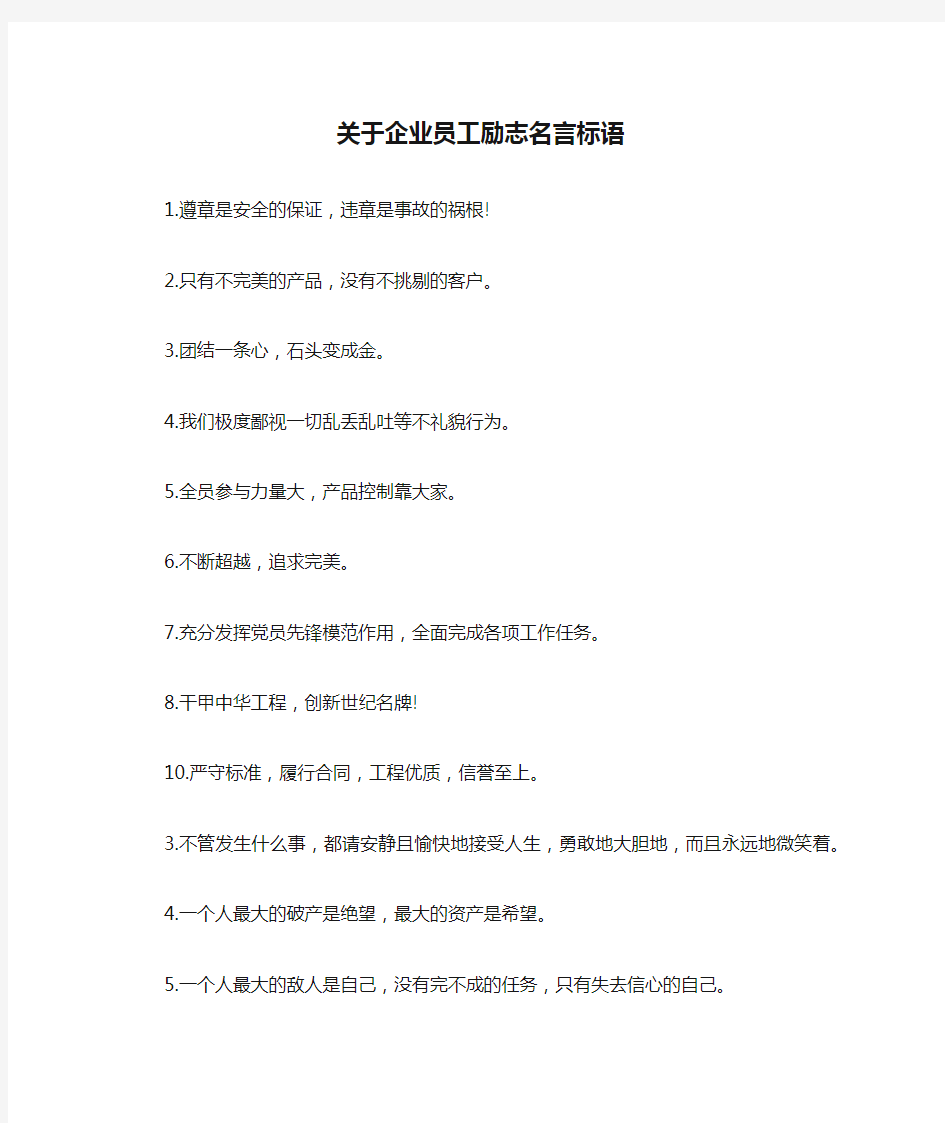 关于企业员工励志名言标语