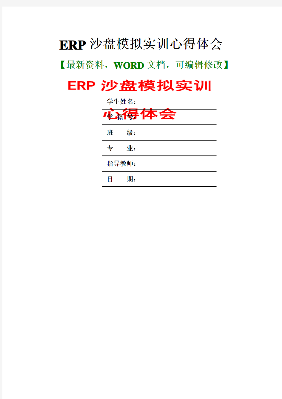 ERP沙盘模拟实训心得体会及心得体会