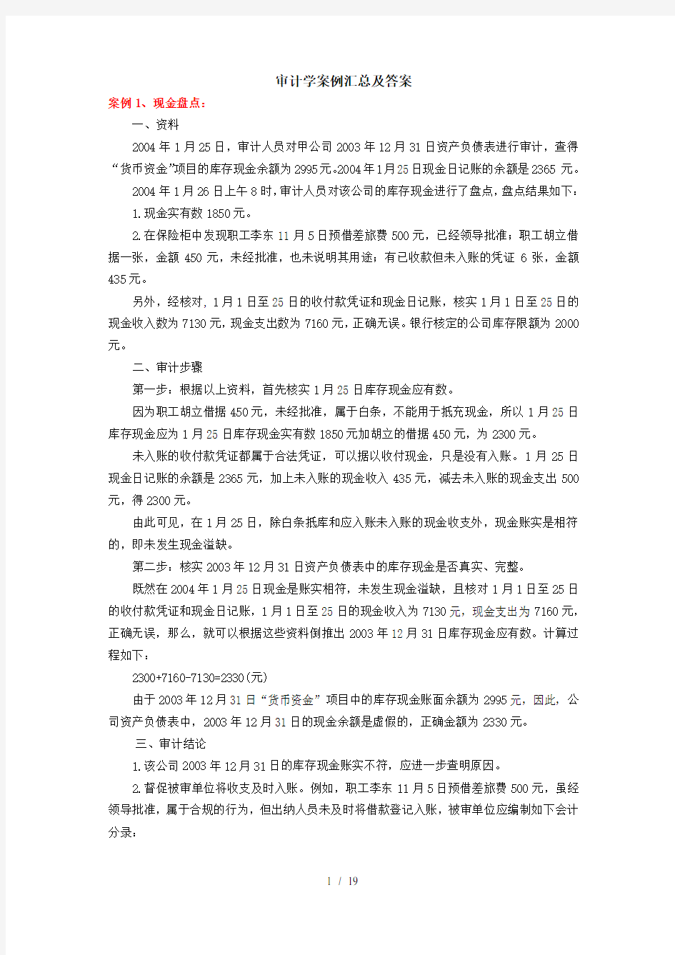 审计学案例汇总及复习资料