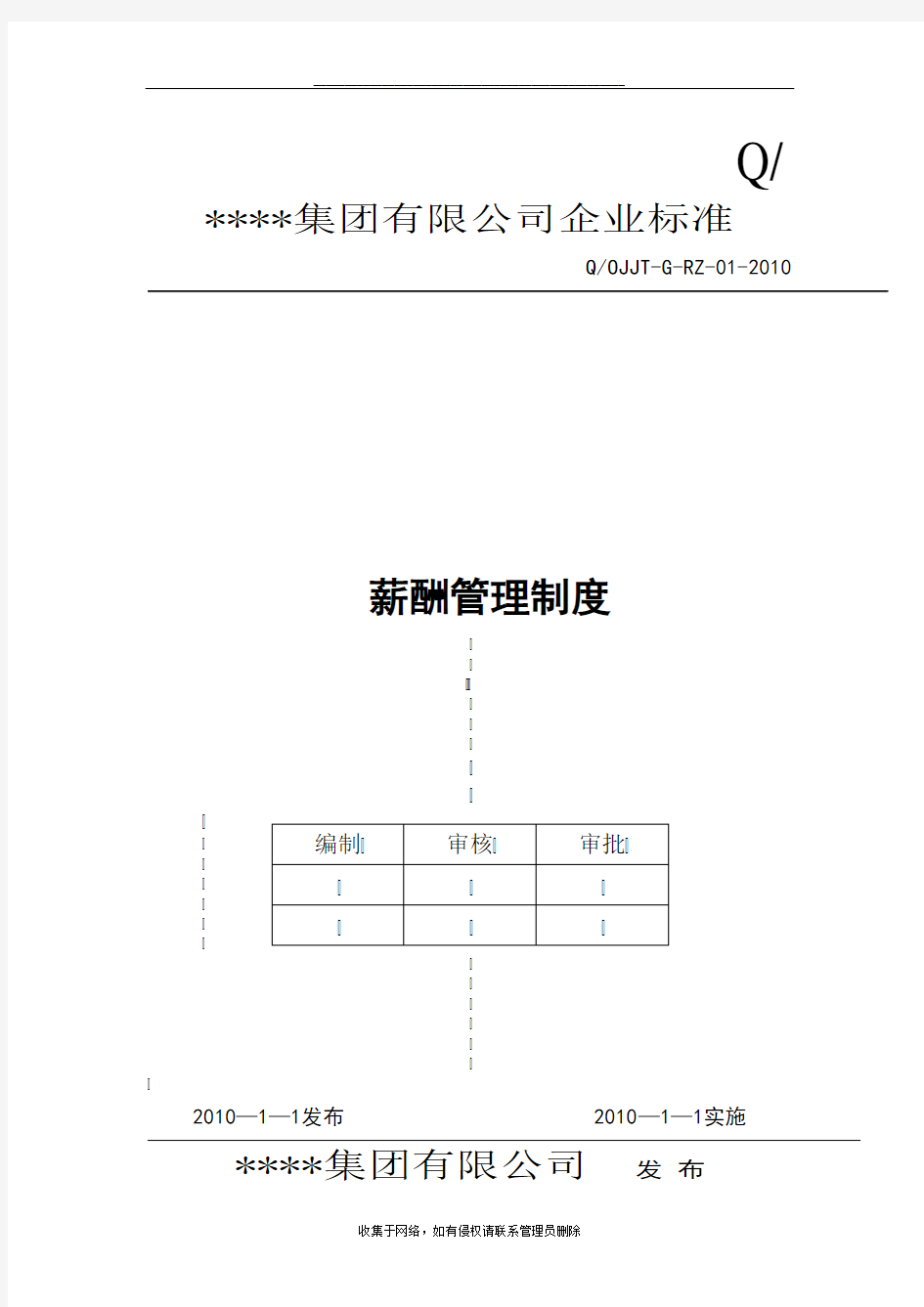 最新公司薪酬管理制度(范本)