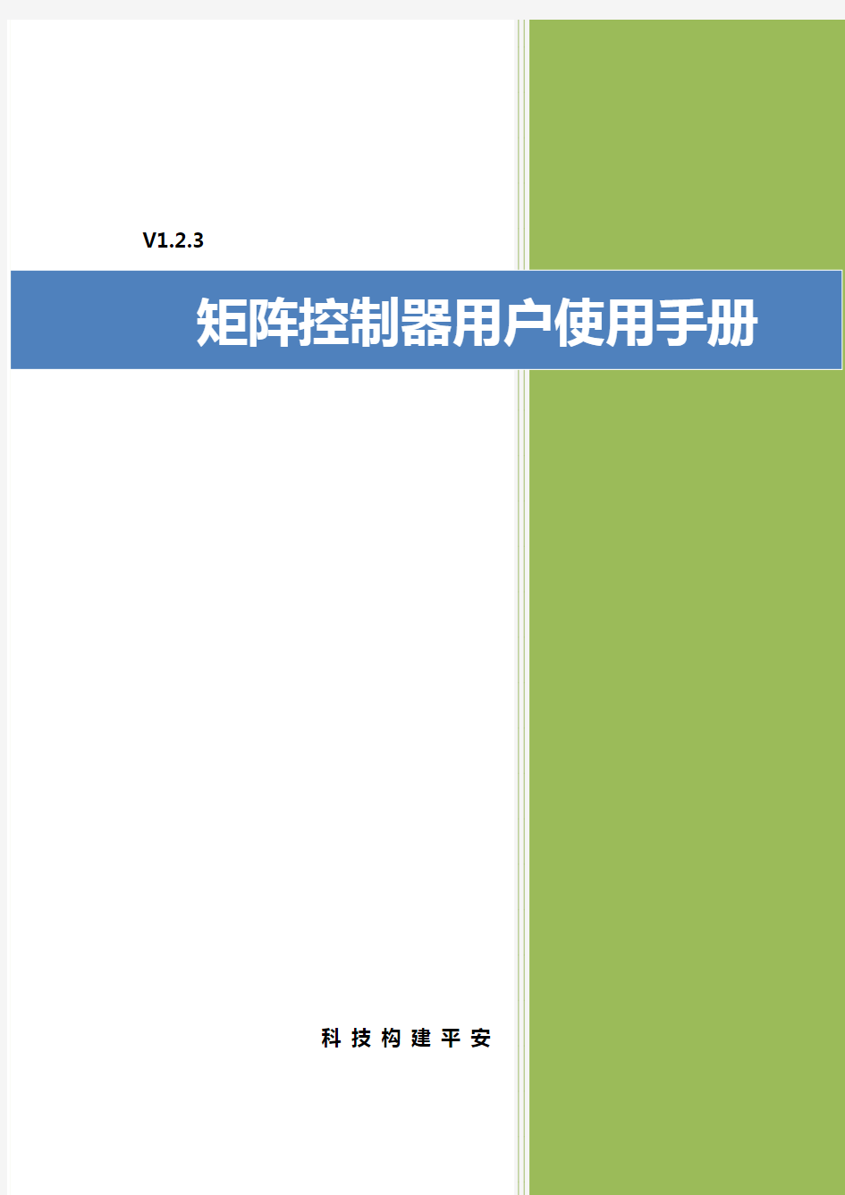 矩阵控制器用户使用手册_V1.2.3