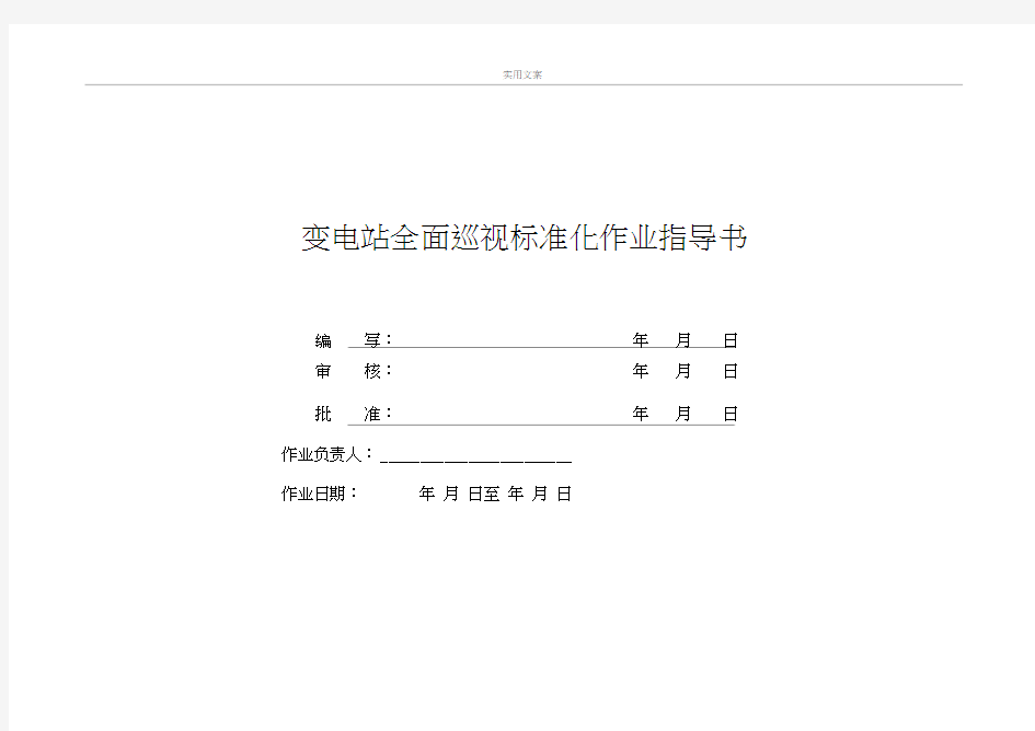 变电站巡视作业实用标准化作业指导书