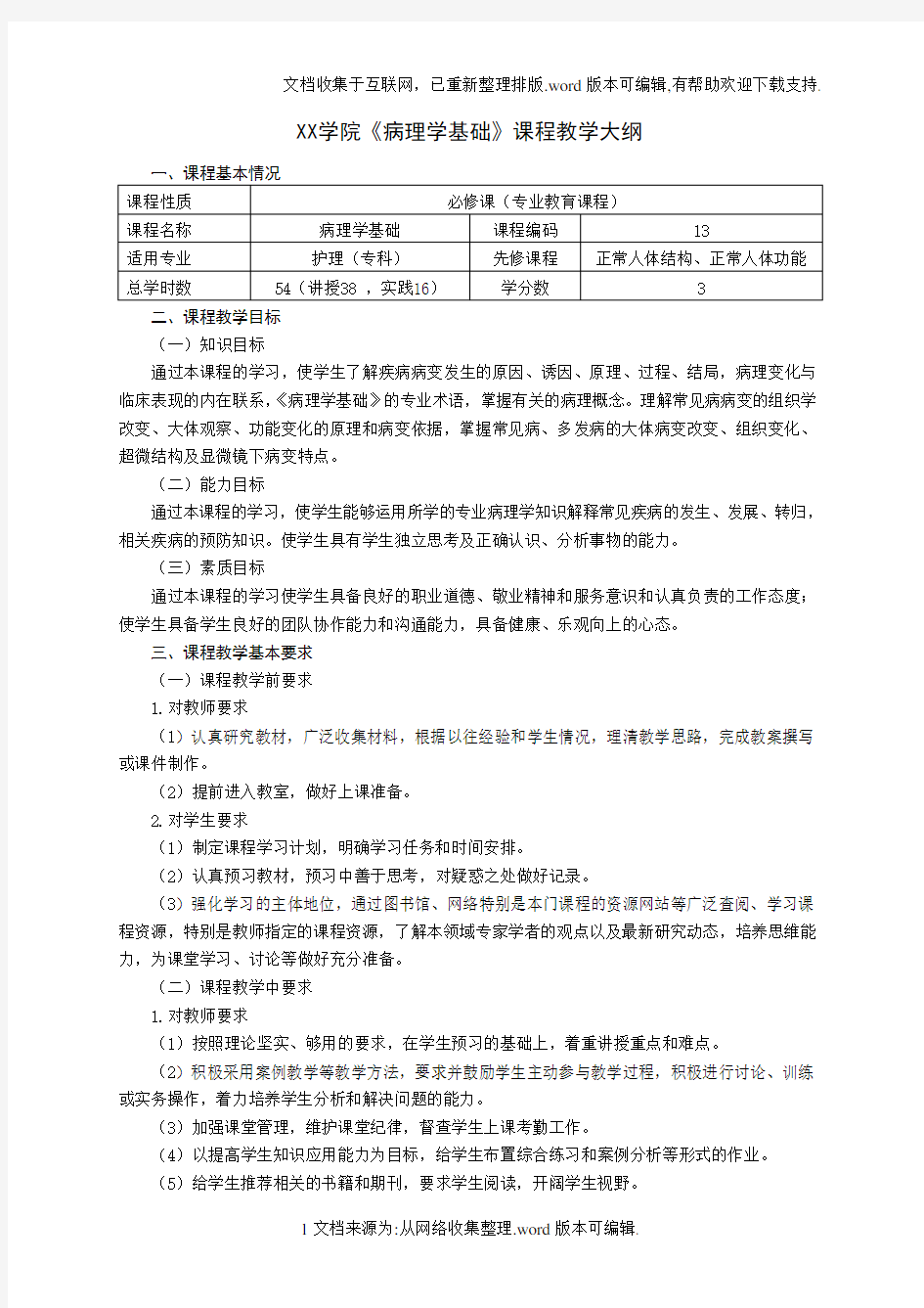 XX学院《病理学基础》课程教学大纲