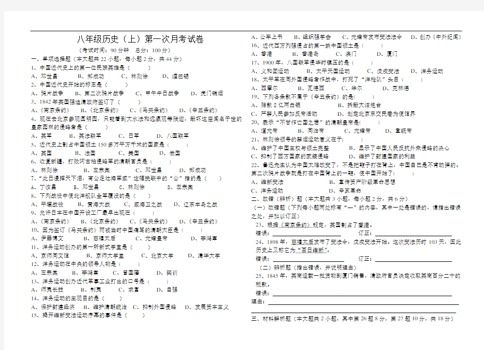 历史八年级上册第一学月考试卷及参考答案