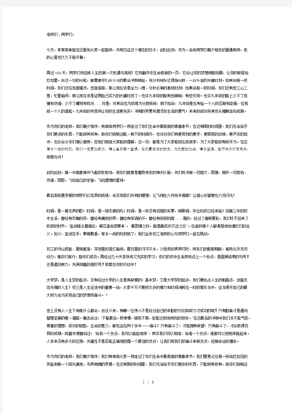 中考百日誓师大会教师代表发言稿