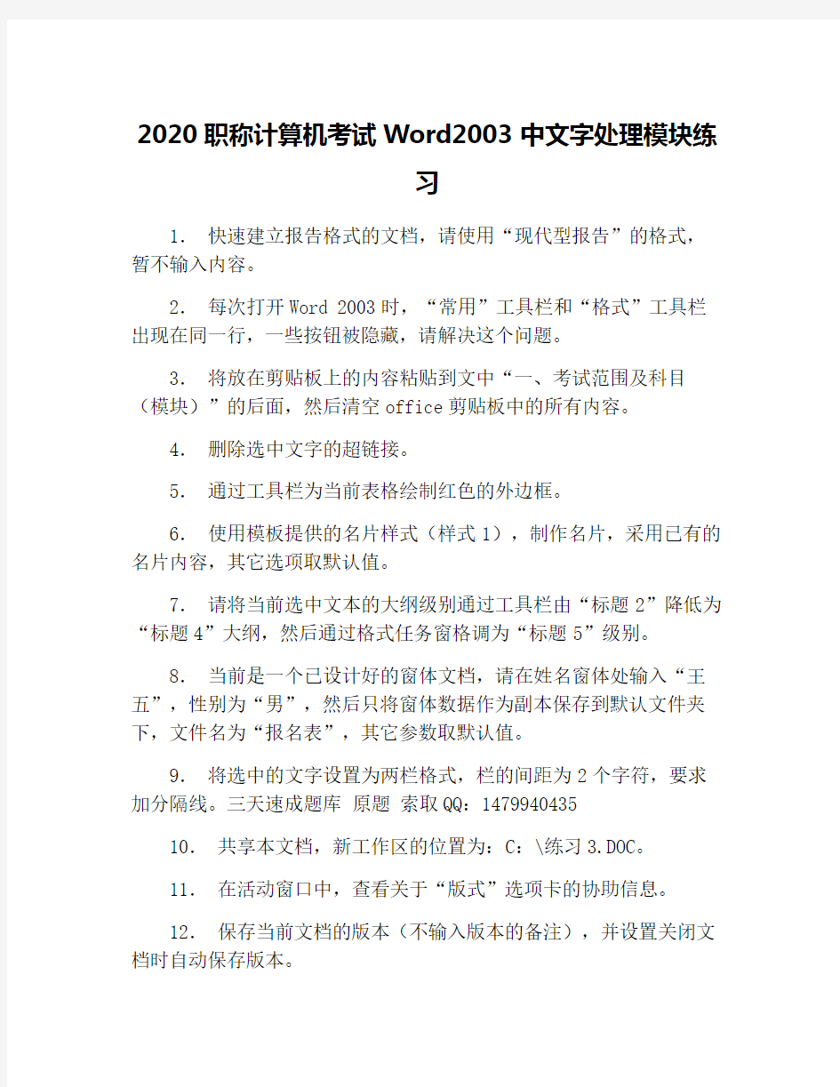 2020职称计算机考试Word2003中文字处理模块练习