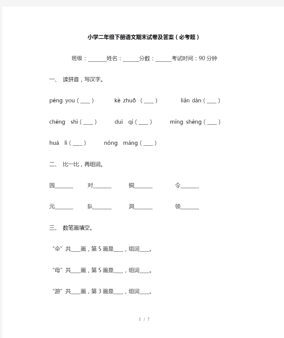 小学二年级下册语文期末试卷及答案(必考题)