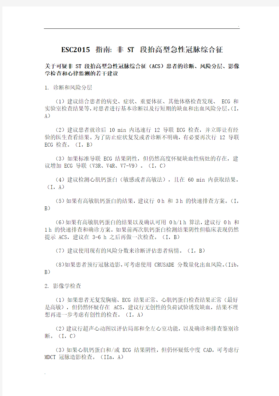 2015ESC非ST段抬高心肌梗死治疗指南中文版