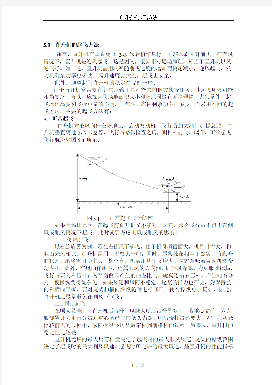 直升机的起飞方法