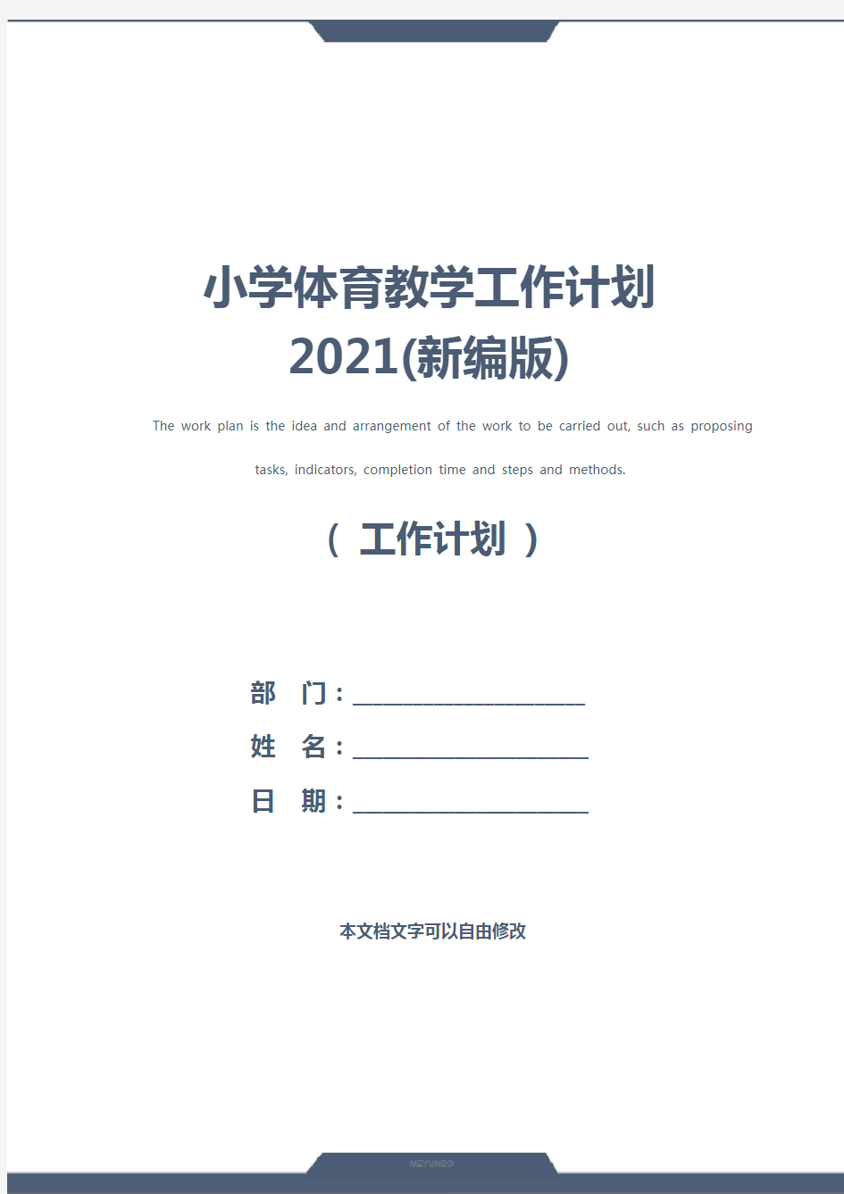 小学体育教学工作计划2021(新编版)