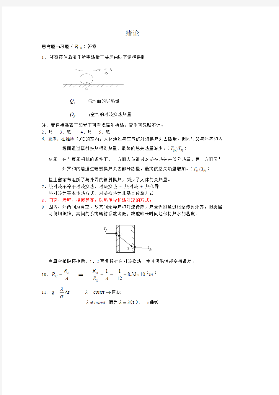 《传热学》第五版课后习题完整答案之绪论第二章答案