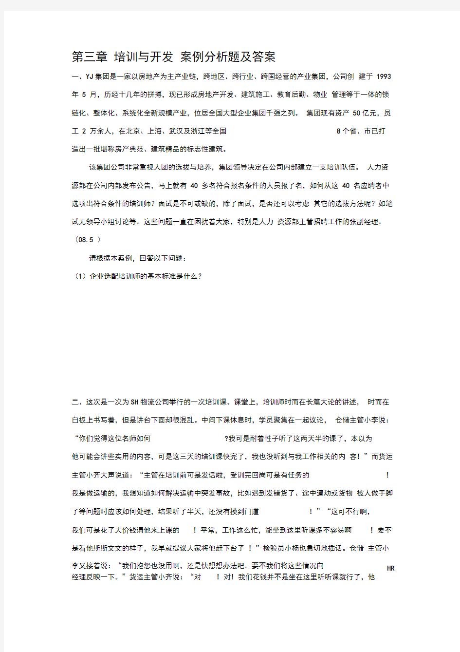 第三章培训与开发案例分析题