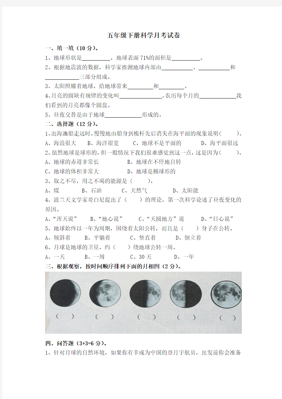 五年级下册科学月考1