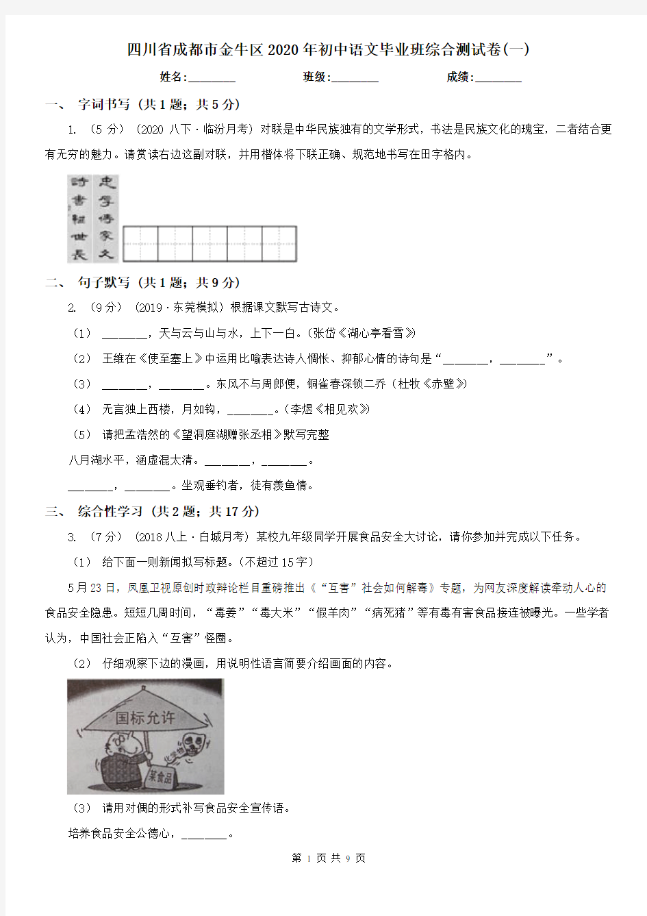 四川省成都市金牛区2020年初中语文毕业班综合测试卷(一)
