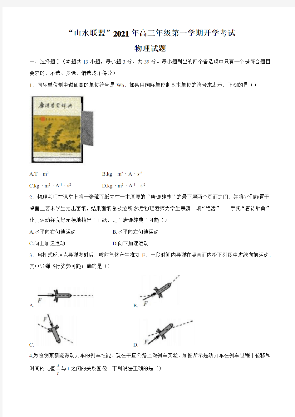 浙江省山水联盟2021届高三上学期开学考试 物理试题附答案