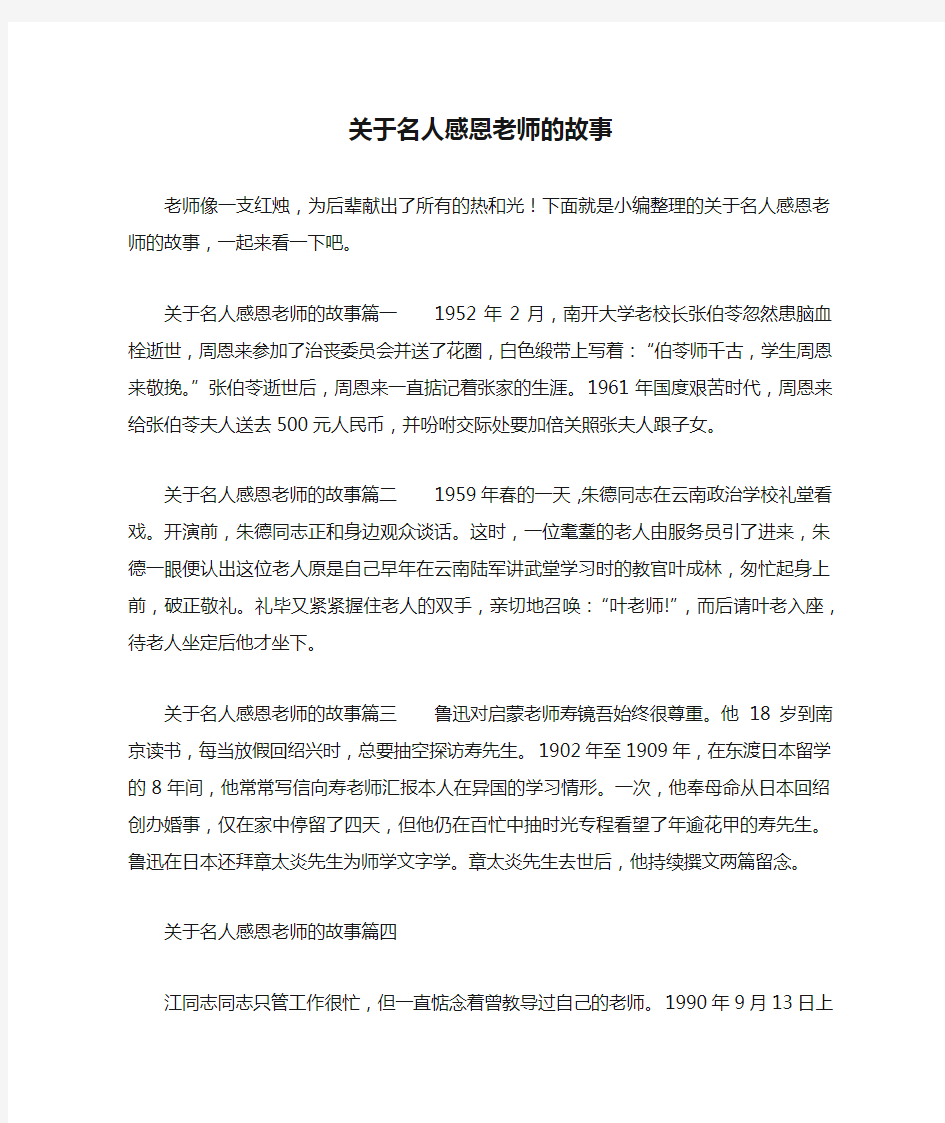 关于名人感恩老师的故事