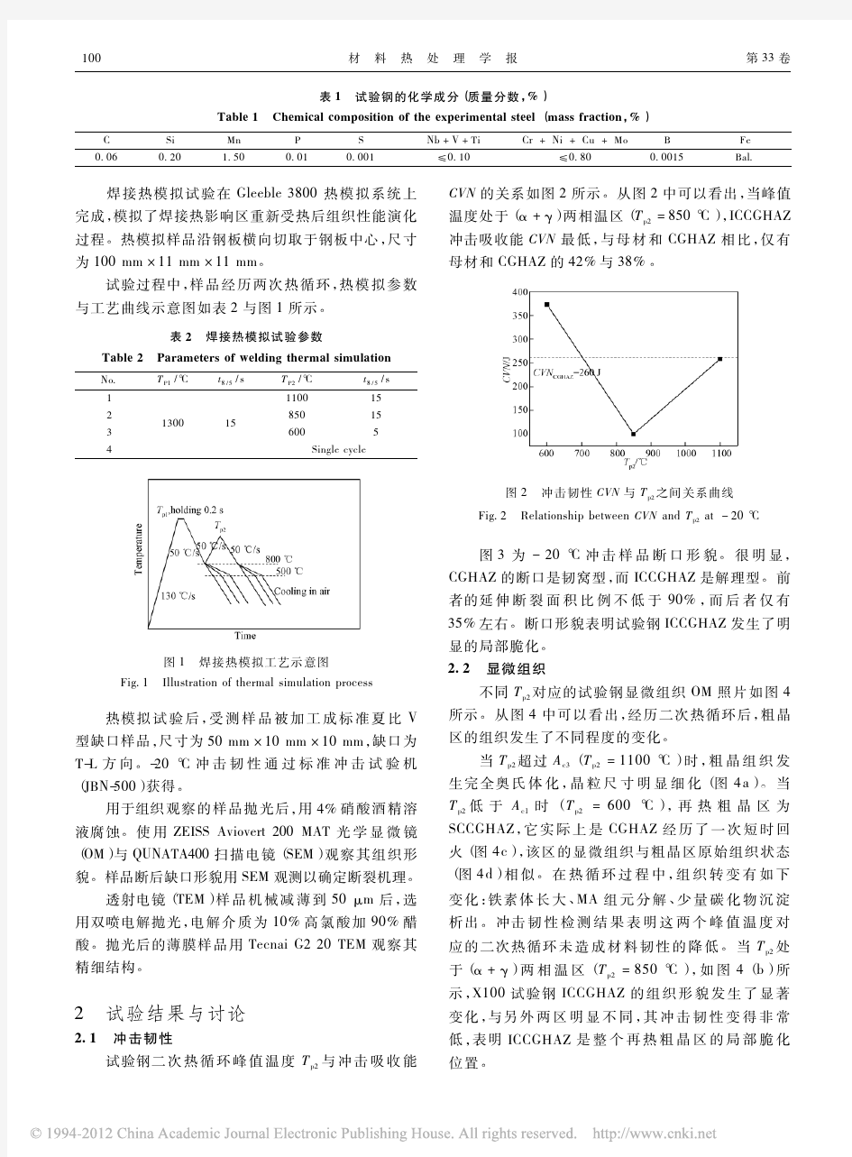 二次热循环对X100管线钢粗晶热影响区组织与性能的影响_刘文月