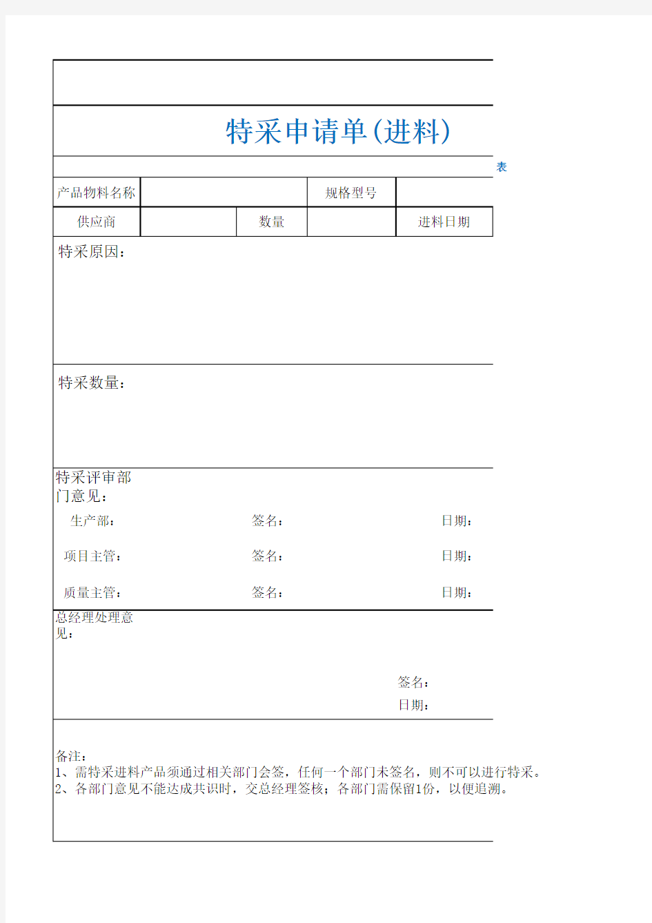 特采申请单(进料)