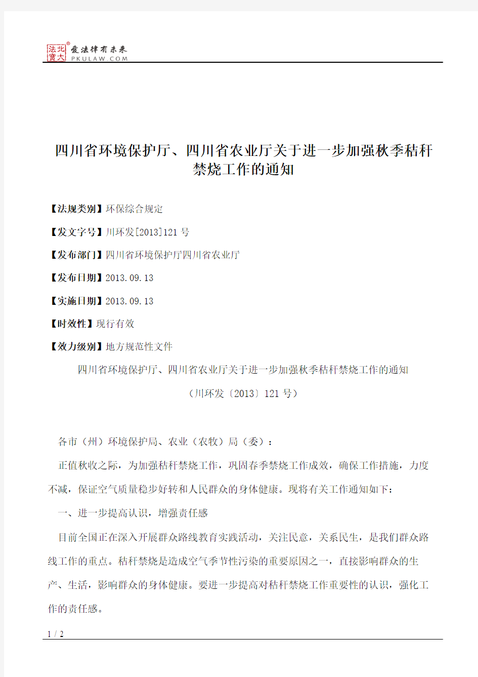 四川省环境保护厅、四川省农业厅关于进一步加强秋季秸秆禁烧工作的通知
