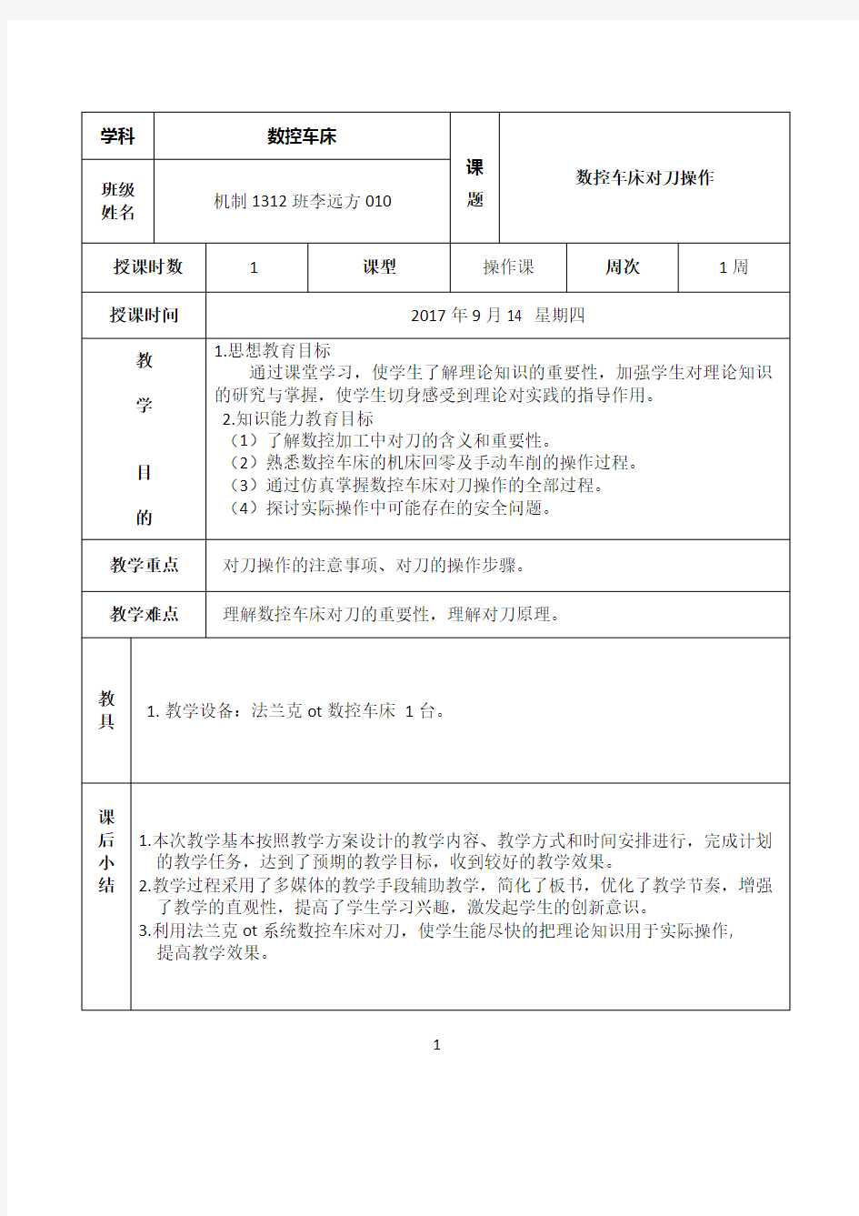 数控车床对刀教学教案