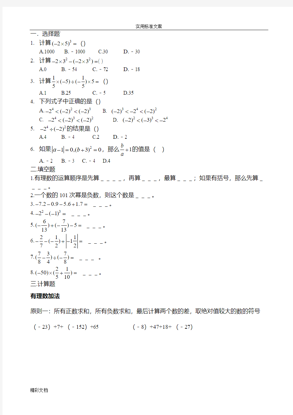 (问题详解)有理数的混合运算练习题目