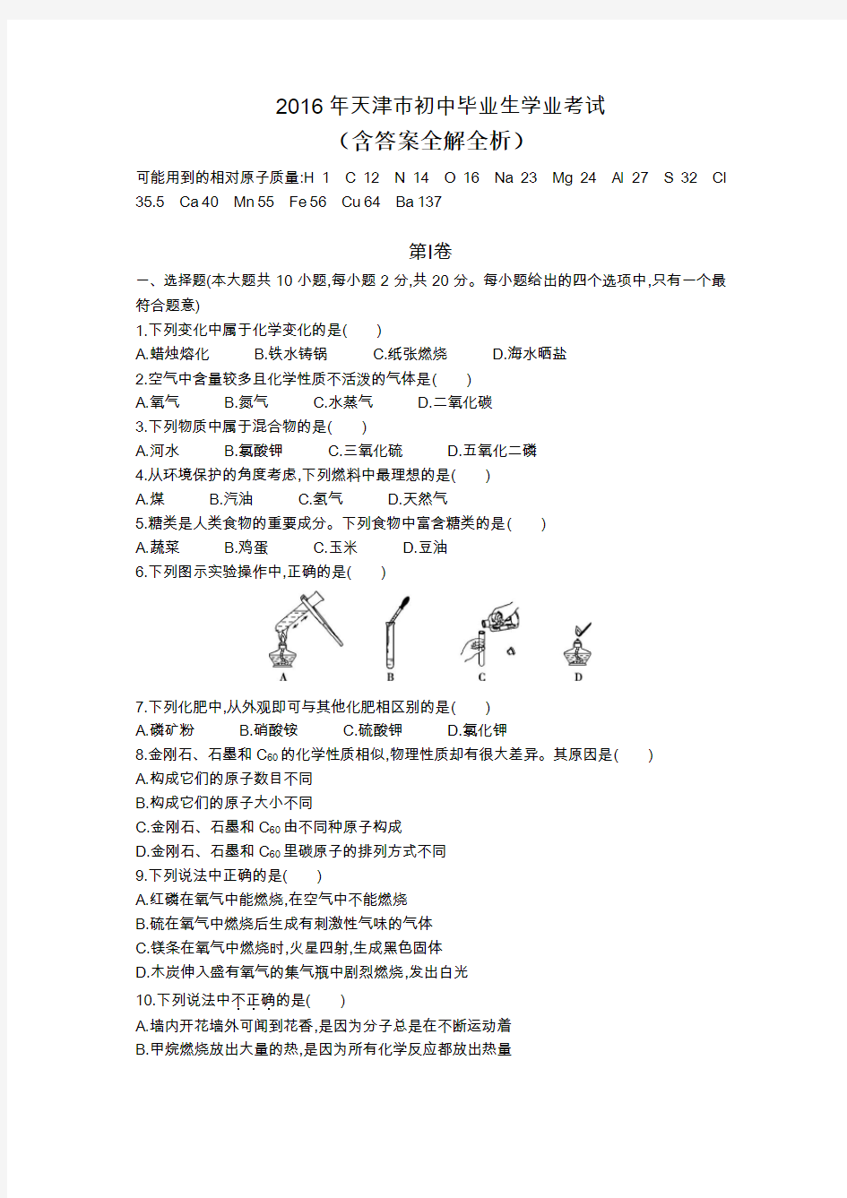 2016年天津市中考化学真题卷含答案解析