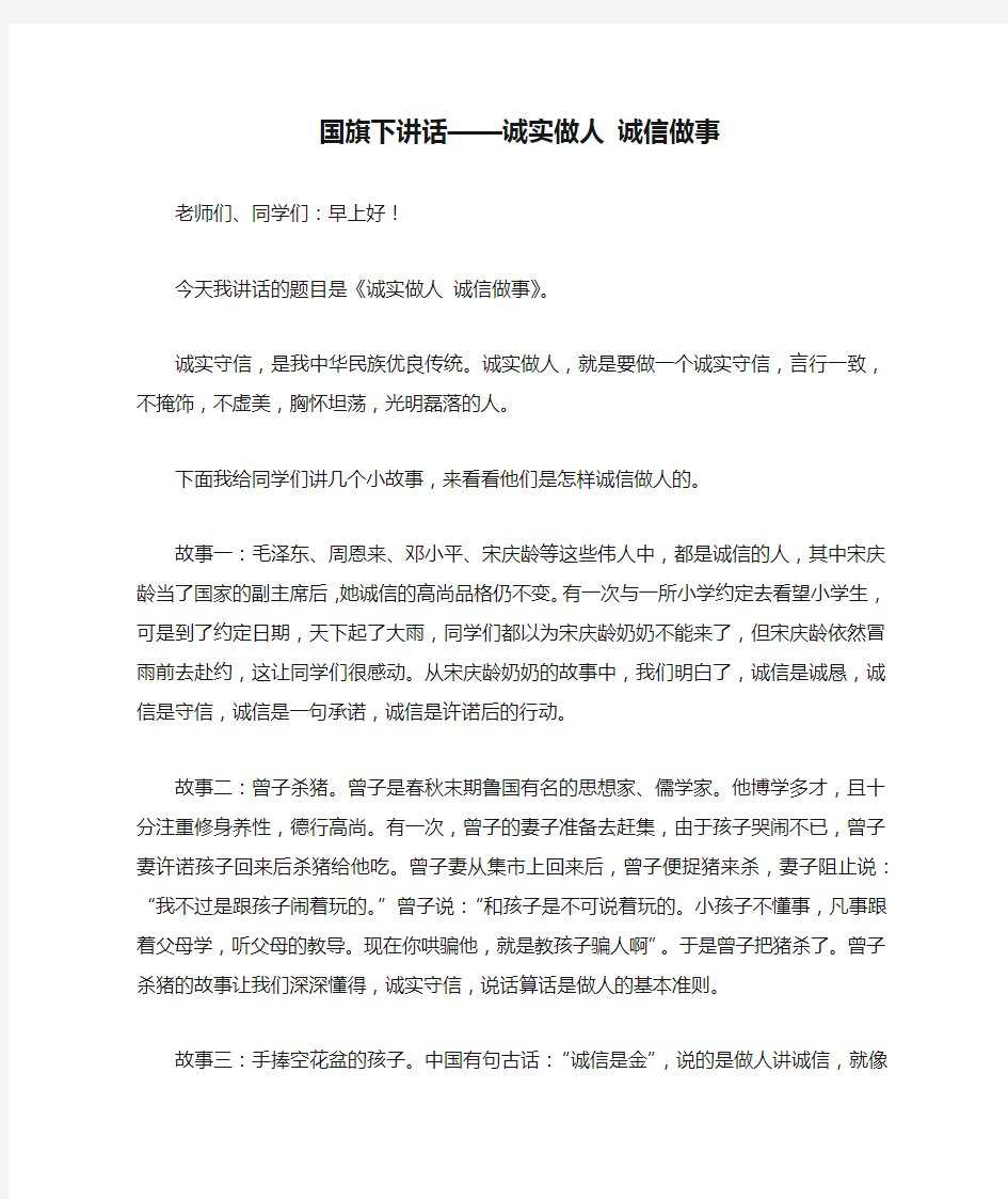 国旗下讲话——诚实做人 诚信做事