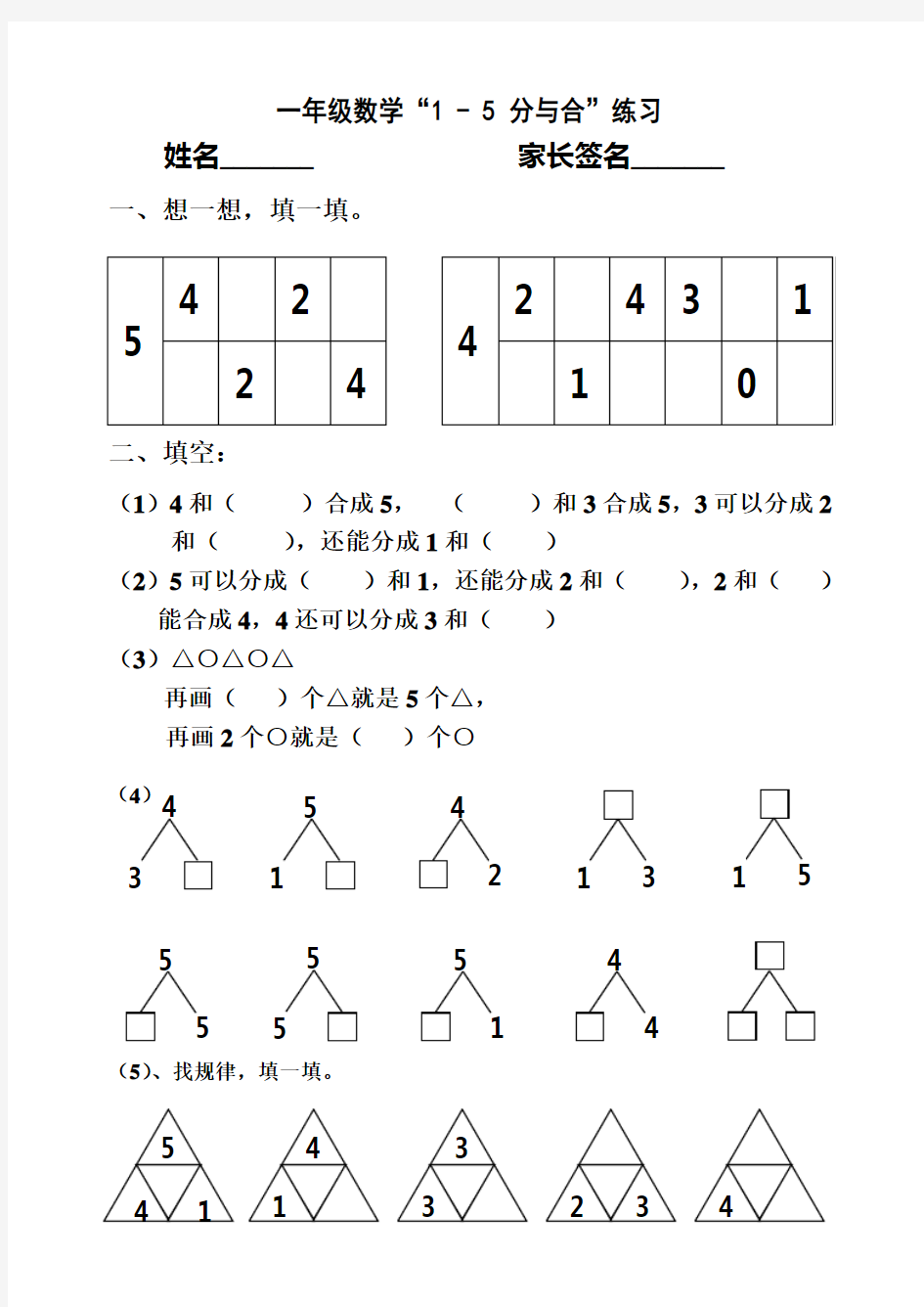 (完整word版)一年级1-5的分与合练习题