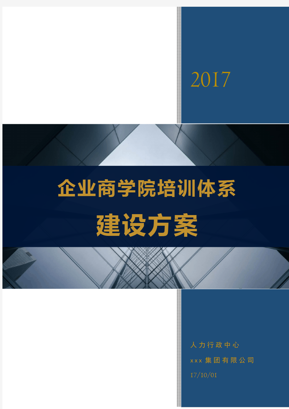 企业商学院建设方案(完整版)