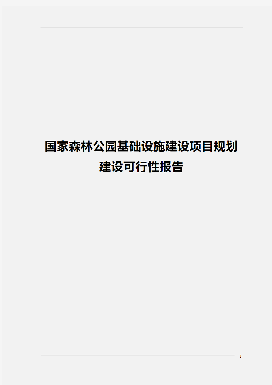 国家森林公园基础设施建设项目规划建设可行性报告