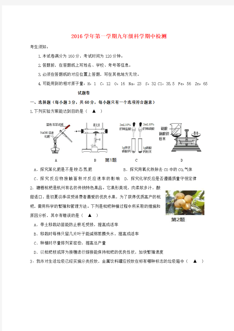 【精品】浙江省杭州市大江东开发区2017届九年级《科学》上学期期中试题及答案