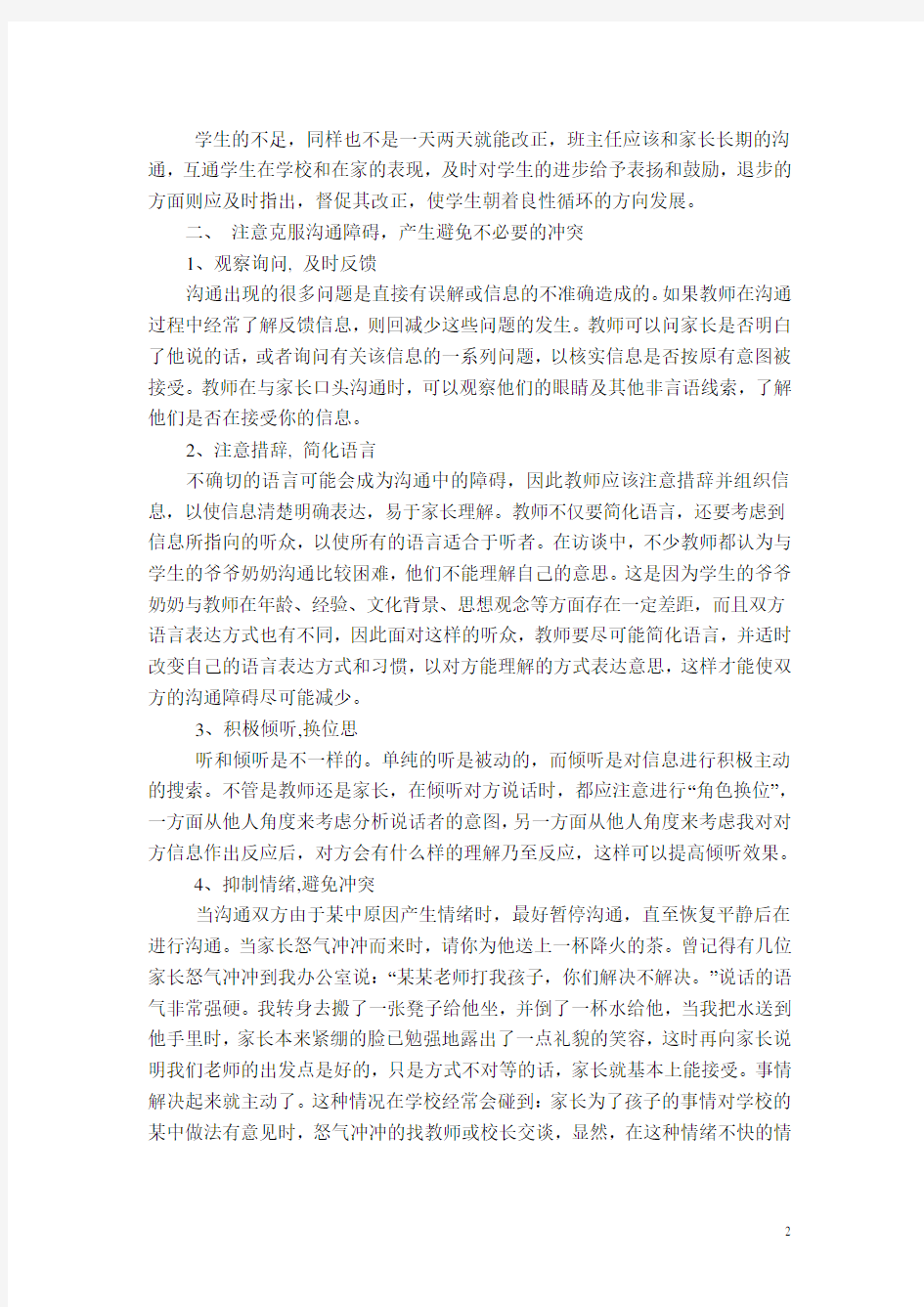 有效与家长沟通的方法和策略研究报告