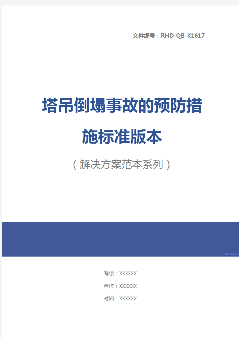 塔吊倒塌事故的预防措施标准版本